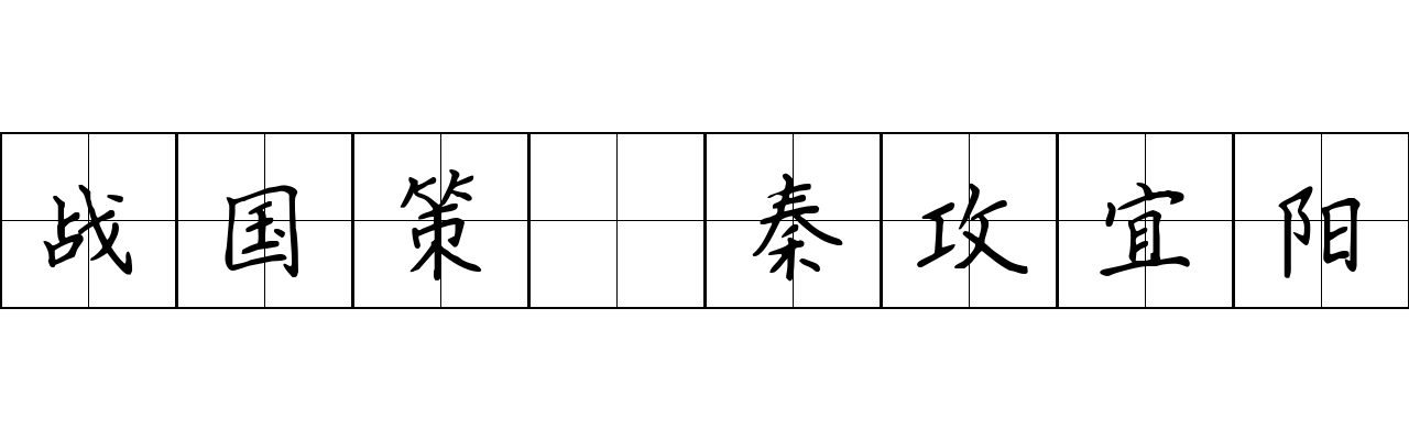 战国策 秦攻宜阳